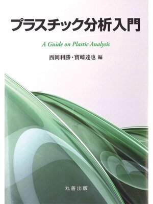 cover image of プラスチック分析入門